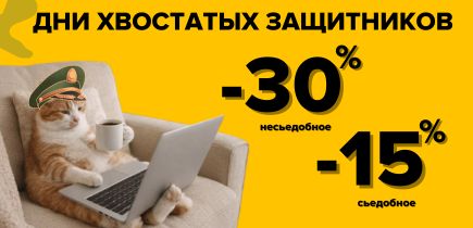 Дни хвостатыцх зищитников! 24-27 февраля скидки до 30%
